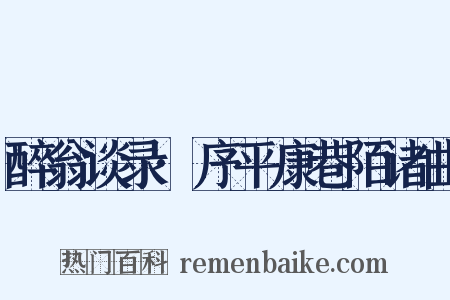 醉翁谈录·序平康巷陌诸曲是什么意思的图片